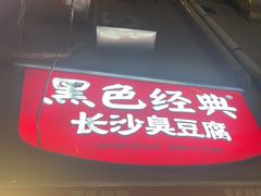 -黑色经典臭豆腐·湖南特产(步行街店)