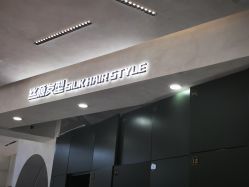 -丝源发型