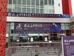 -佛山科学馆