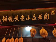 门面-浦江麦饼