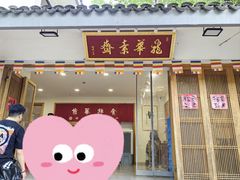 -龙华素斋(龙华路店)