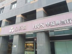 -品真阁华夏典当行(四通桥店)