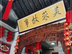 门面-老济南民间小吃·传统鲁菜(芙蓉街店)