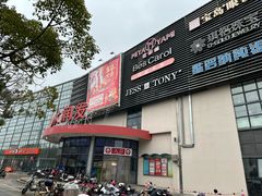 -大润发(康桥店)