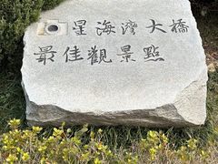 -星海湾跨海大桥