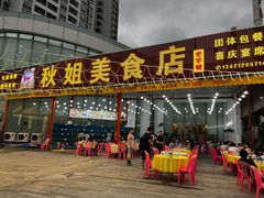 -秋姐美食店(旅游大道店)
