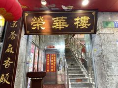 -荣华楼