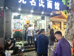 -无名氏面馆(邮电路店)