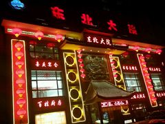 android_upload_pic-东北大院·东北菜(三台子店)