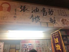 -油旋张(大观园店)