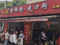 门面-凤张螺蛳粉·爽口粉(跃进路总店)