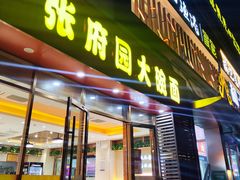 -张府园大碗面(九龙湖店)