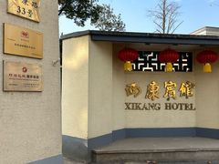 -南京西康宾馆