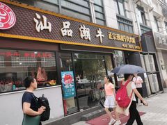 -汕品潮牛正宗潮汕火锅(华师店)