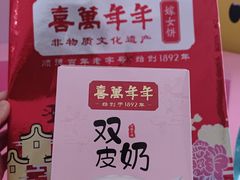 -喜万年年.嫁女饼.顺德特产(华侨城店)