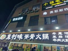 -真利味·脊骨火锅·正宗韩国料理(韩乐坊店)