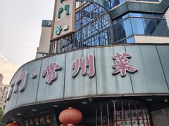 -老西门·常州菜·20年老品牌(新区店)