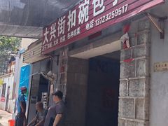 -大兴街扣碗包子馆