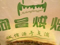 -阿昌烘焙