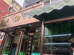 门面-老回回饺子馆(海洋馆店)