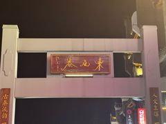 -东西巷