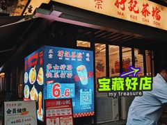 -孖记茶档·热腾茶餐(江南西plus店)
