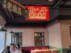 -恰八斗·猛火长沙菜(国贸店)