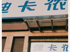 -迪卡侬(西三旗店)
