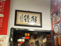 -姚记炒肝店(鼓楼店)