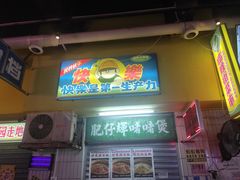 门面-临胜烧烤大牌档(东葛店)