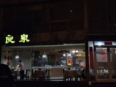 -良泉足疗
