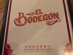 -El Bodegon阿根廷秘鲁餐厅(幸福路店)