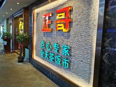 门面-正哥点心专家(上邦百汇城店)