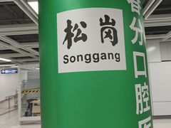 -松岗(地铁站)