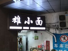 门面-花市豌杂面(民生路店)