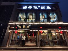 -邮亭陈鲫鱼·重庆老字号(大足直营店)