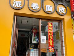 门面-小竖点徽派卷面皮(洪都店)