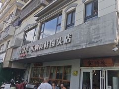 -常鲜德乐购迎桂馒头店(麻巷公寓店)