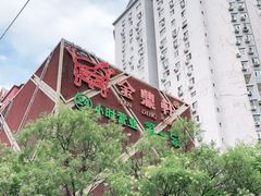 -金鼎轩(亚运村店)