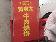 -老西关黄老太牛肉烧饼
