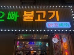门面-欧巴烤肉(创富世纪店)