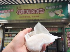-澳门长洲糯米糍(柯打苏沙街店)