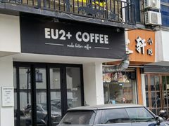 门面-Eu2+ coffee(上大路店)
