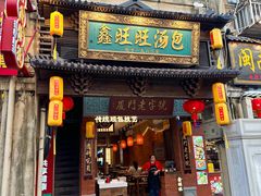 -鑫旺旺汤包(总店)