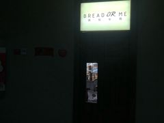 -面包与我Bread Or Me(长城汇店)