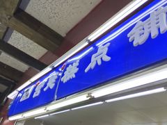 -宫廷糕点铺