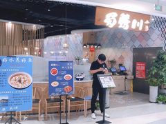 门面-蜀腾川·火锅鱼.烤鱼(新世界城店)