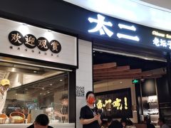 门面-太二酸菜鱼(沈阳万象城店)