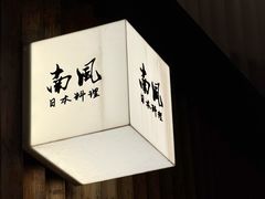 -南风(淮海街店)