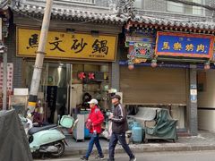 -清真·马文砂锅大全(麦苋街店)